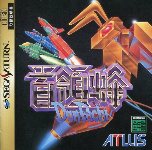 首領蜂（ドンパチ）｜セガサターン（SS）｜アトラス