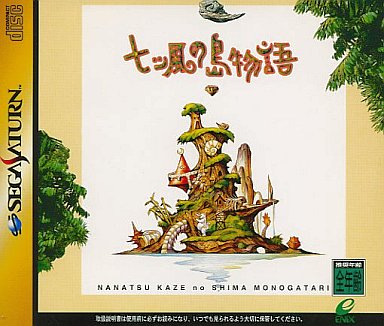 七ツ風の島物語｜セガサターン（SS）｜エニックス