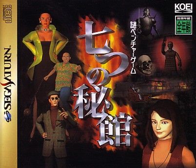 七つの秘館｜セガサターン（SS）｜光栄