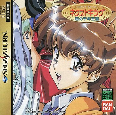 ネクストキング恋の千年王国｜セガサターン（SS）｜バンダイ