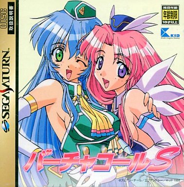 バーチャコールS｜セガサターン（SS）｜キッド