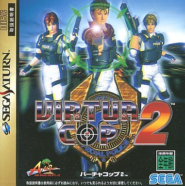 バーチャコップ2｜セガサターン（SS）｜セガエンタープライゼス