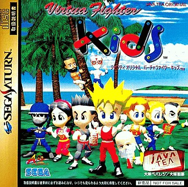 バーチャファイターキッズ｜セガサターン（SS）｜セガエンタープライゼス