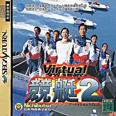 バーチャル 競艇2｜セガサターン（SS）｜ニチブツ（日本物産）