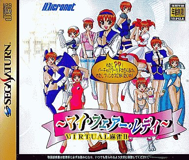 バーチャル麻雀2マイフェアーレディ｜セガサターン（SS）｜マイクロネット