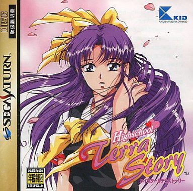 ハイスクールテラストーリー｜セガサターン（SS）｜キッド