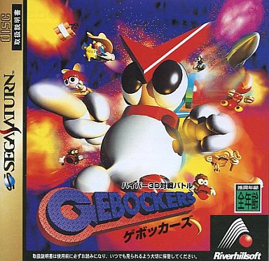 ハイパー3D対戦バトルゲボッカーズ｜セガサターン（SS）｜リバーヒルソフト