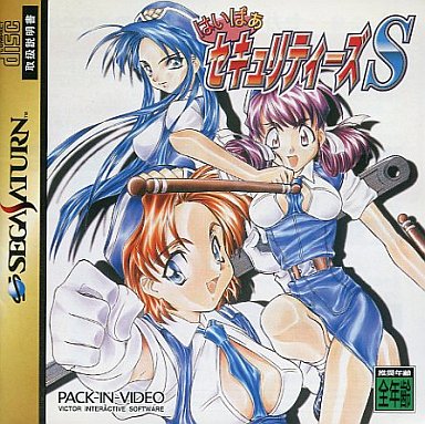 はいぱぁセキュリティーズS｜セガサターン（SS）｜パックインビデオ