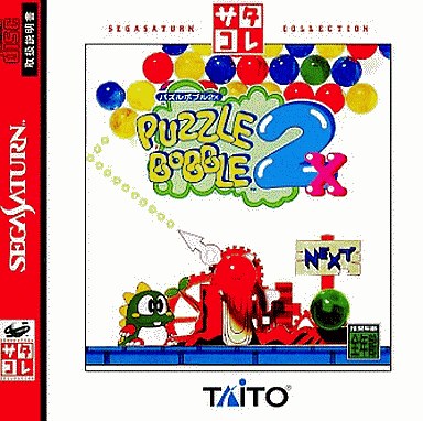 パズルボブル2X｜セガサターン（SS）｜タイトー