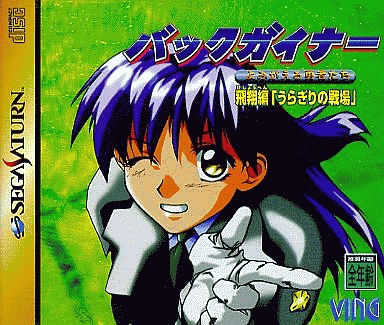 バックガイナーよみがえる勇者たち飛翔編「うらぎりの戦場」｜セガサターン（SS）｜ビング