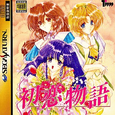 初恋物語｜セガサターン（SS）｜徳間書店インターメディア