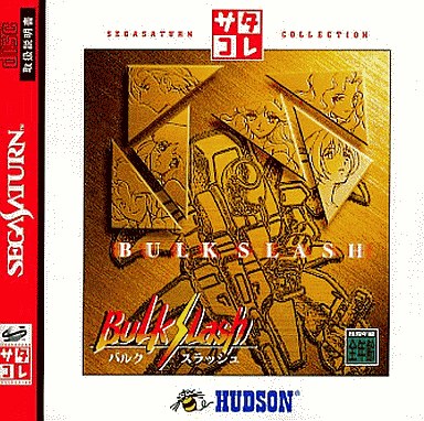 バルクスラッシュ｜セガサターン（SS）｜ハドソン