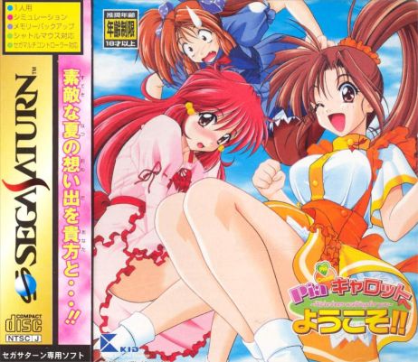 Piaキャロットへようこそ｜セガサターン（SS）｜キッド