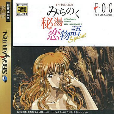 美少女花札紀行みちのく秘湯恋物語スペシャル｜セガサターン（SS）｜フォグ