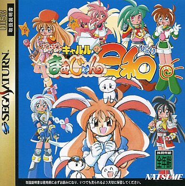 ぴょんぴょんキャルルのまあじゃん日和｜セガサターン（SS）｜ナツメ