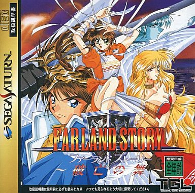 ファーランドストーリー破亡の舞｜セガサターン（SS）｜TGL
