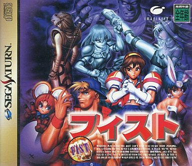 フィスト｜セガサターン（SS）｜イマジニア