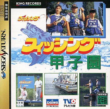 フィッシング甲子園｜セガサターン（SS）｜キングレコード