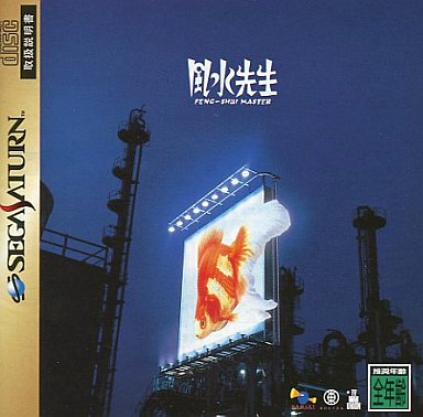 風水先生｜セガサターン（SS）｜博報堂