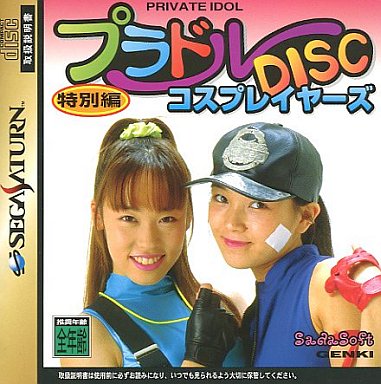 プラドルDISC特別編コスプレイヤーズ｜セガサターン（SS）｜サダソフト