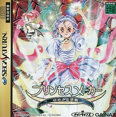 プリンセスメーカーゆめみる妖精|セガサターン(SS)|ガイナックス