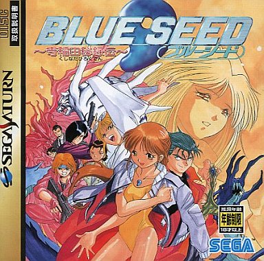 ブルーシード奇稲田秘録伝｜セガサターン（SS）｜セガエンタープライゼス