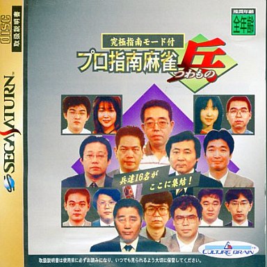 プロ指南麻雀兵｜セガサターン（SS）｜カルチャーブレーン