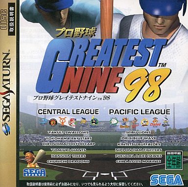 プロ野球グレイテストナイン98｜セガサターン（SS）｜セガエンタープライゼス