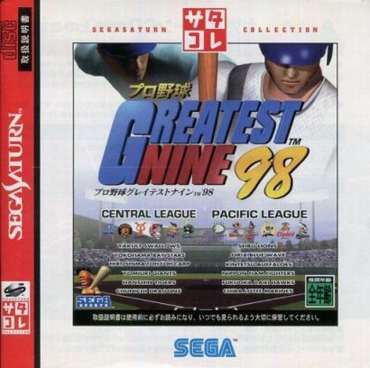 プロ野球グレイテストナイン98｜セガサターン（SS）｜セガエンタープライゼス