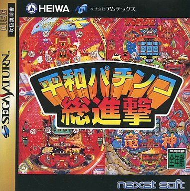 平和パチンコ総進撃｜セガサターン（SS）｜ナグザット