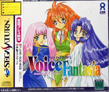 ボイスファンタジアS失われたボイスパワー｜セガサターン（SS）｜アスク講談社