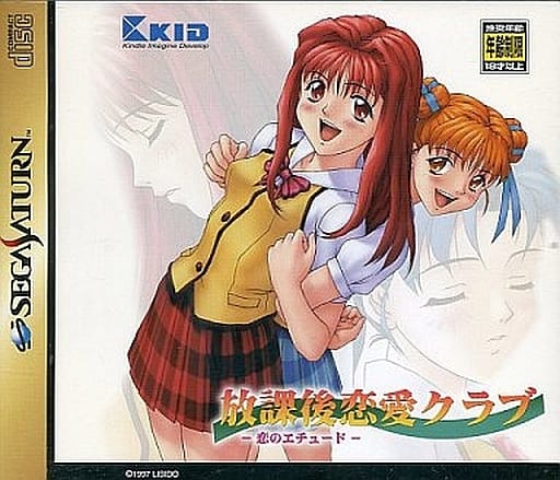 放課後恋愛クラブ恋のエチュード｜セガサターン（SS）｜キッド