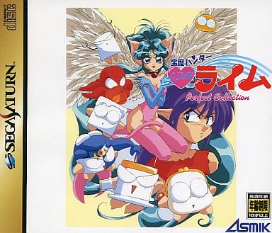 宝魔ハンターライムパーフェクトコレクション｜セガサターン（SS）｜アスミック