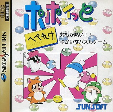 ポポイっとへべれけ｜セガサターン（SS）｜サンソフト（サン電子）