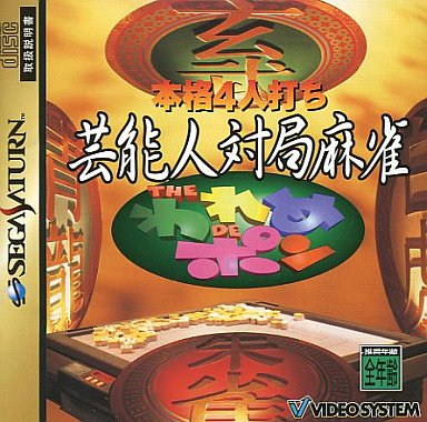 本格4人打ち芸能人対局麻雀THEわれめDEポン｜セガサターン（SS）｜ビデオシステム
