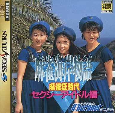 麻雀海岸物語麻雀狂時代セクシーアイドル編｜セガサターン（SS）｜マイクロネット