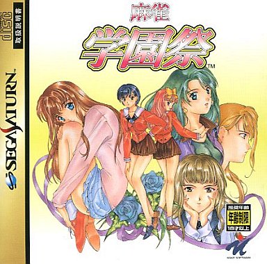 麻雀学園祭｜セガサターン（SS）｜メイクソフトウェア