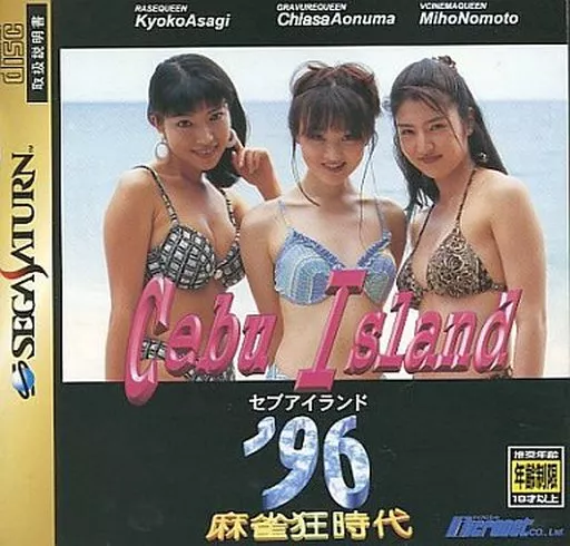 麻雀狂時代セブアイランド96｜セガサターン（SS）｜マイクロネット