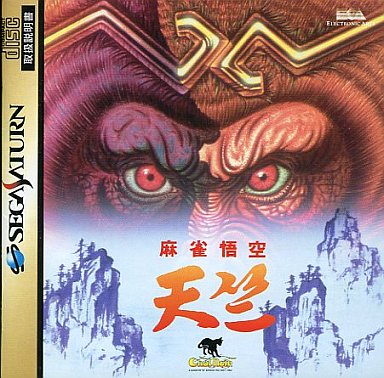 麻雀悟空天竺｜セガサターン（SS）｜エレクトロニックアーツビクター