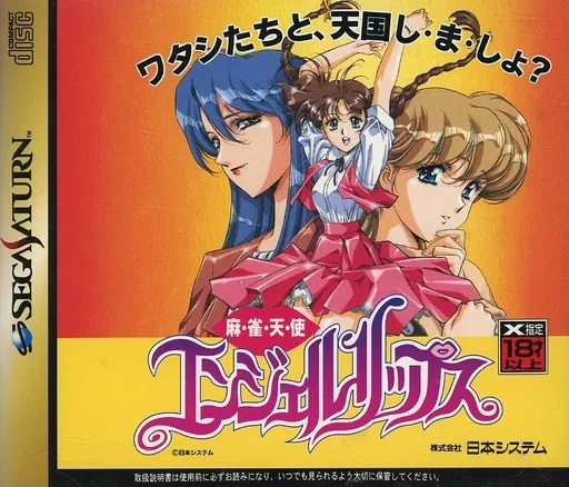 麻雀天使エンジェルリップス｜セガサターン（SS）｜日本システム