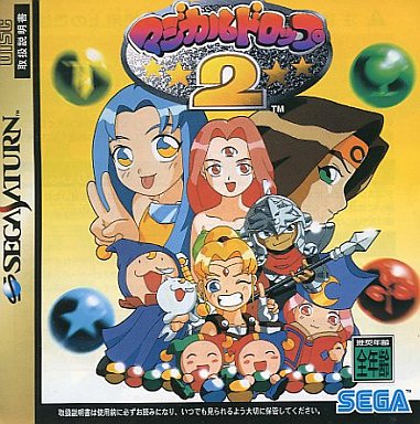 マジカルドロップ2|セガサターン(SS)|セガエンタープライゼス