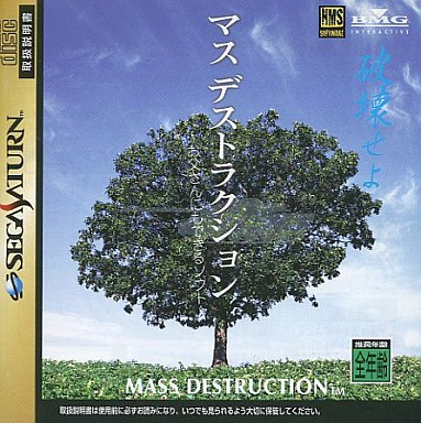 マスデストラクションお父さんにもできるソフト｜セガサターン（SS）｜BMGジャパン