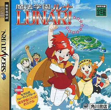 魔法学園ルナ｜セガサターン（SS）｜角川書店