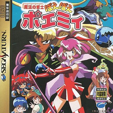 魔法の雀士ぽえぽえポエミィ｜セガサターン（SS）｜イマジニア