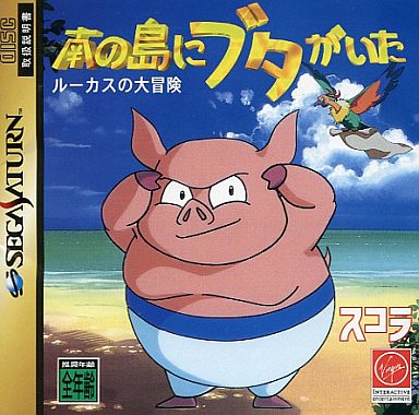南の島にブタがいたルーカスの大冒険｜セガサターン（SS）｜スコラ