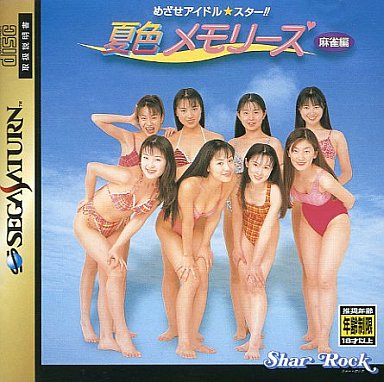 めざせアイドルスター夏色メモリーズ麻雀編｜セガサターン（SS）｜シャーロック