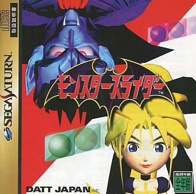 モンスタースライダー｜セガサターン（SS）｜ダットジャパン