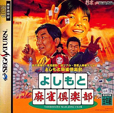 よしもと麻雀倶楽部|セガサターン(SS)|彩京
