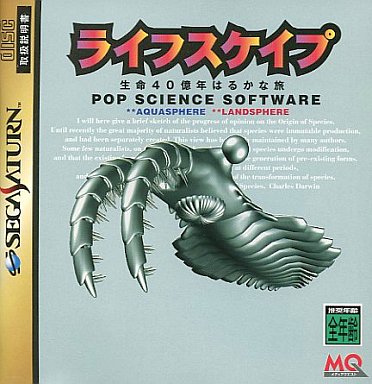 ライフスケイプ生命40億年はるかな旅｜セガサターン（SS）｜メディアクエスト