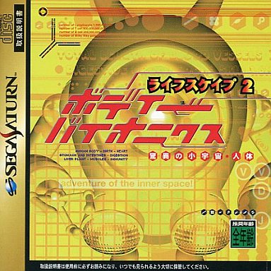 ライフスケイプ2ボディーバイオニクス驚異の小宇宙人体｜セガサターン（SS）｜メディアクエスト